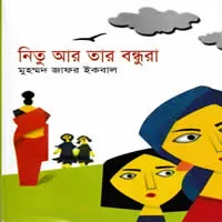 নিতু আর তার বন্ধুরা