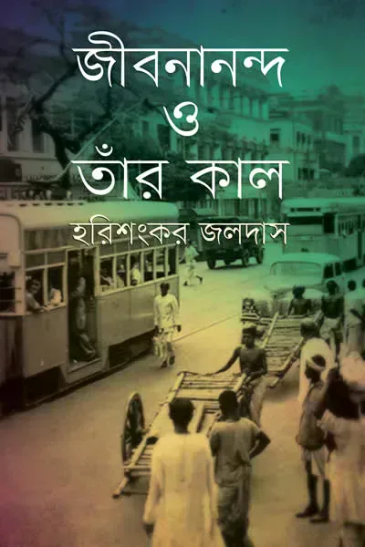 জীবনানন্দ ও তাঁর কাল – হরিশংকর জলদাস 