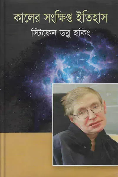 কালের সংক্ষিপ্ত ইতিহাস