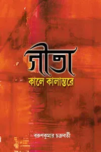 গীতা : কালে কালান্তরে