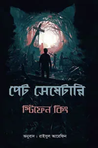 পেট সেমেটারি