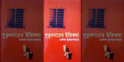পুতুল নাচের ইতিকথা