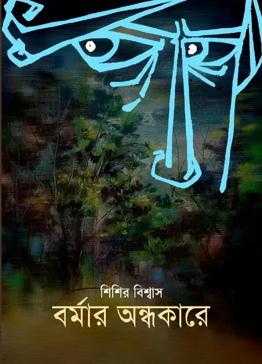 বর্মার অন্ধকারে