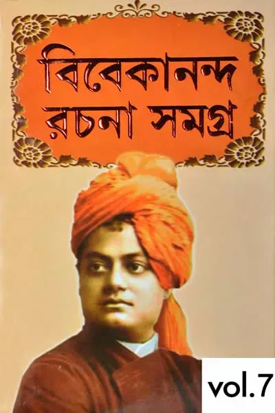 স্বামী বিবেকানন্দ রচনাবলী ৭ম খণ্ড