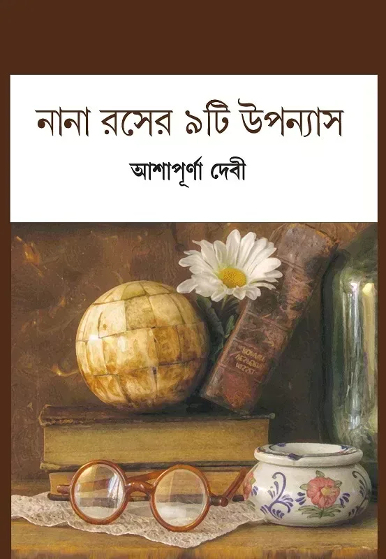 নানা রসের ৯টি উপন্যাস