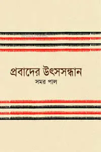 প্রবাদের উৎসসন্ধান