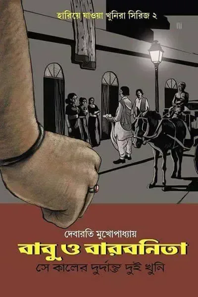 বাবু ও বারবনিতা