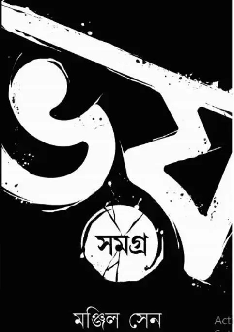 ভয় সমগ্র