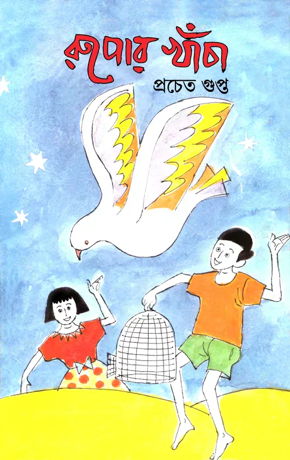 রুপোর খাঁচা