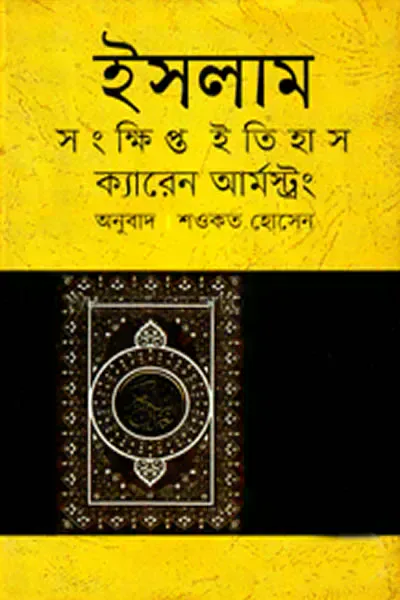 ইসলাম : সংক্ষিপ্ত ইতিহাস