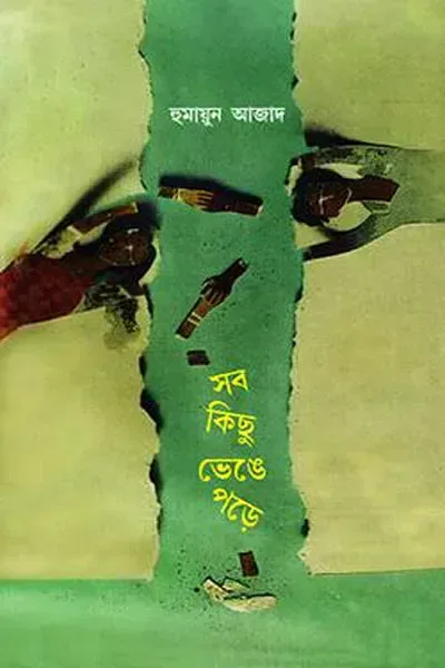 সব কিছু ভেঙে পড়ে