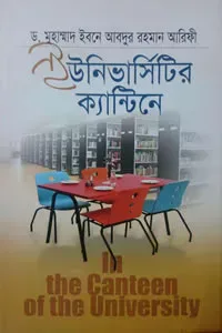 ইউনিভার্সিটির ক্যান্টিনে