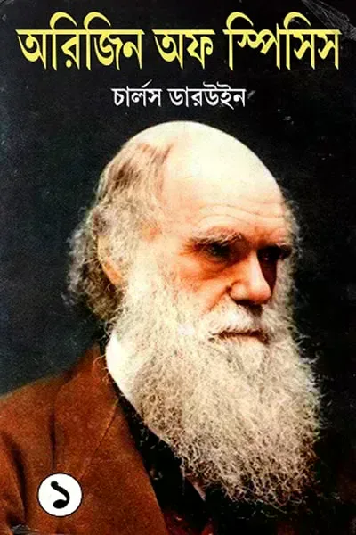 অরিজিন অফ স্পিসিস ১