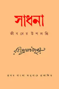 সাধনা জীবনের উপলব্ধি