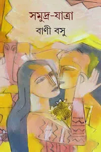 সমুদ্র-যাত্রা