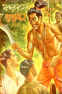 সুন্দরবনের গুপ্তধন