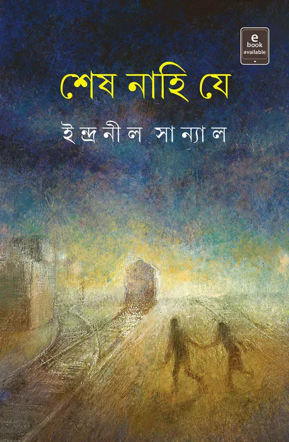 শেষ নাহি যে