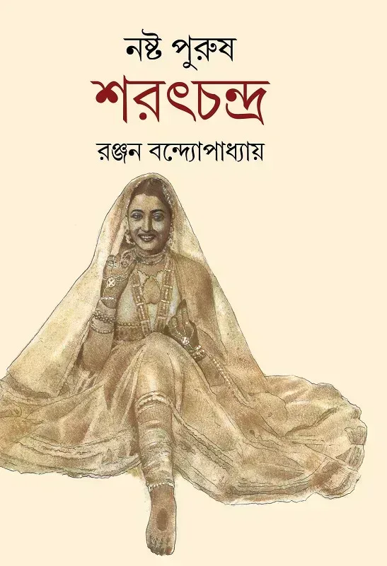 নষ্ট পুরুষ শরৎচন্দ্র