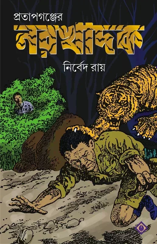 প্রতাপগঞ্জের নরখাদক