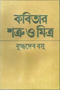 কবিতার শত্রু ও মিত্র