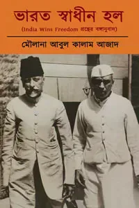 ভারত স্বাধীন হল