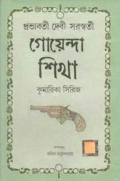 গোয়েন্দা শিখা (কুমারিকা সিরিজ)