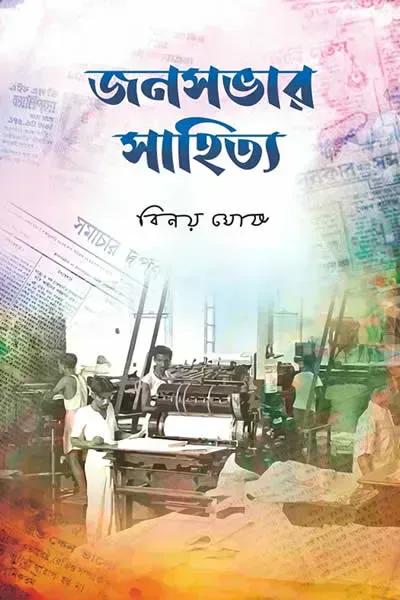 জনসভার সাহিত্য