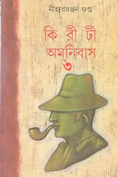 কিরীটী অমনিবাস ৩