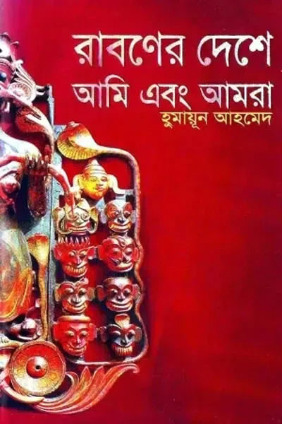 রাবণের দেশে আমি এবং আমরা
