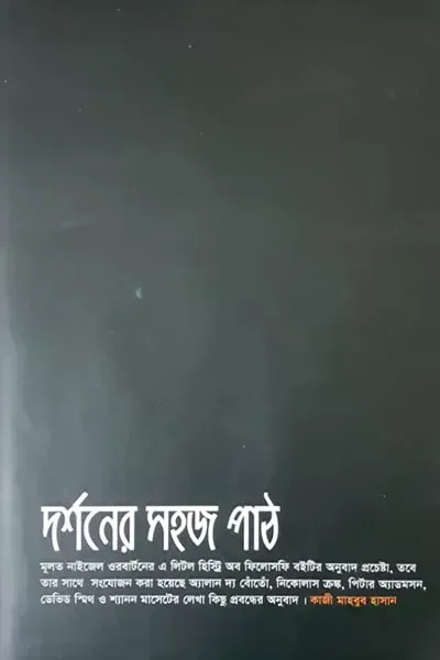 দর্শনের সহজ পাঠ