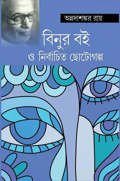 বিনুর বই ও নির্বাচিত ছোটোগল্প