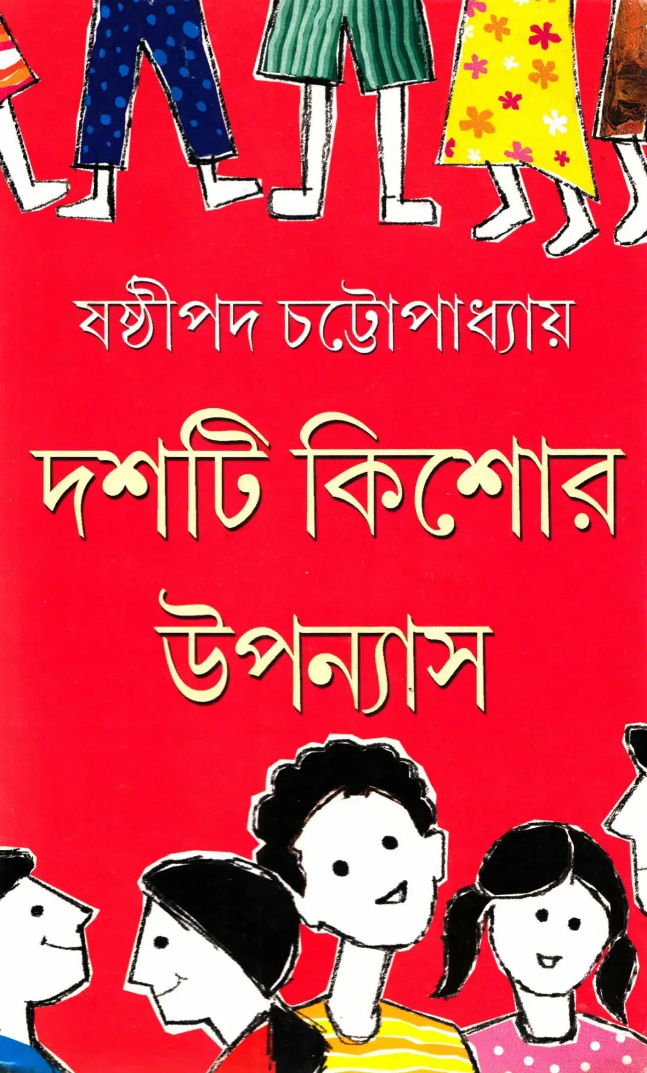 দশটি কিশোর উপন্যাস