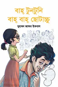 বাহ্ টুনটুনি বাহ্ বাহ্ ছোটাচ্চু – মুহম্মদ জাফর ইকবাল 