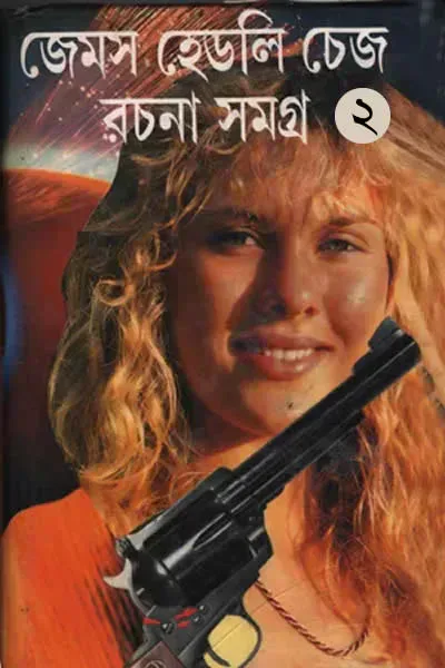 জেমস হেডলি চেজ রচনা সমগ্র ২ (অনুবাদ : পৃথ্বীরাজ সেন)