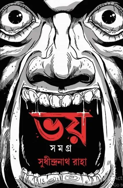 ভয় সমগ্র