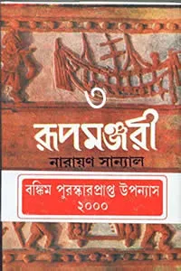 রূপমঞ্জরী