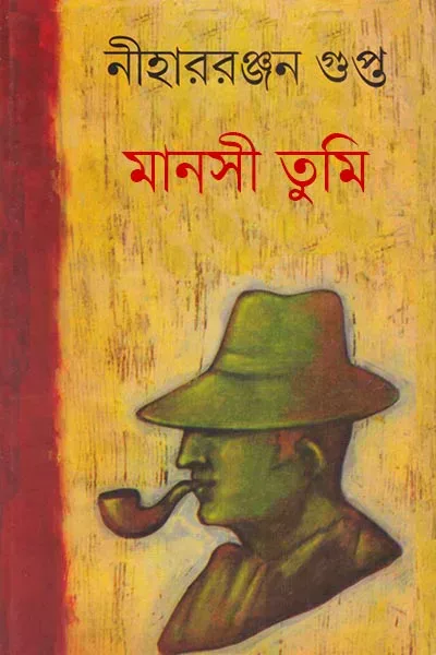 মানসী তুমি