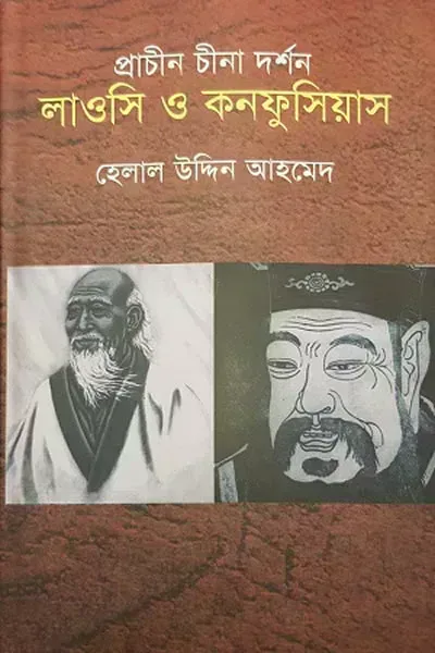 প্রাচীন চীনা দর্শন : লাওসি ও কনফুসিয়াস