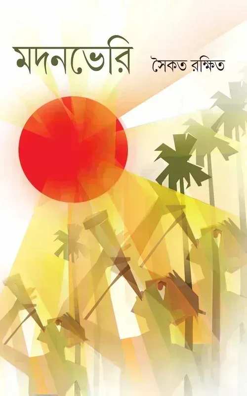 মদনভেরি