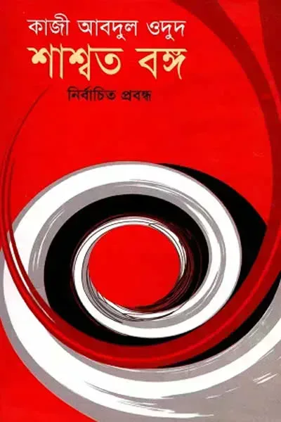 শাশ্বত বঙ্গ (নির্বাচিত প্রবন্ধ)