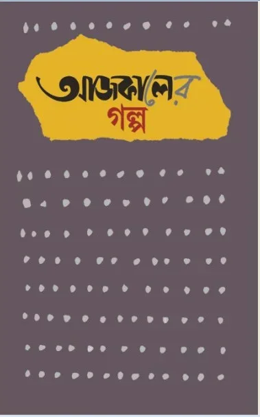 আজকালের গল্প