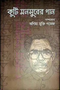 কুটি মনসুরের গান