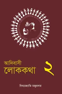 আদিবাসী লোককথা : ২য় খণ্ড