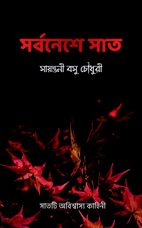 সর্বনেশে সাত