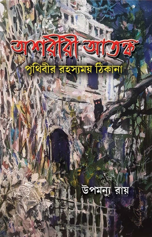 অশরীরী আতঙ্ক