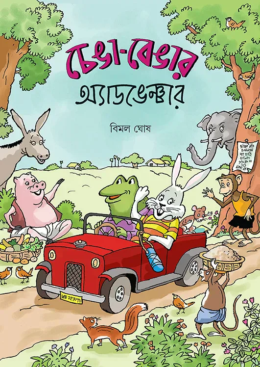 চেঙা-বেঙার অ্যাডভেঞ্চার