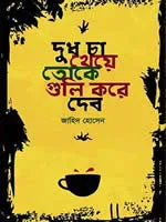দুধ চা খেয়ে তোকে গুলি করে দেব