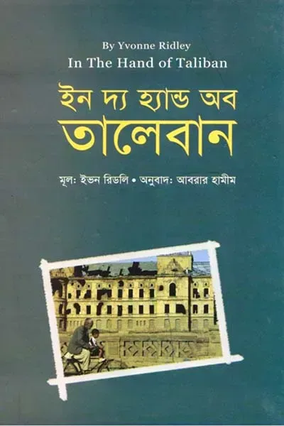ইন দ্য হ্যান্ড অব তালেবান