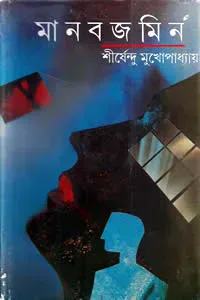 মানবজমিন