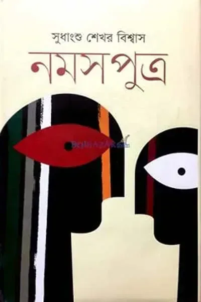 নমসপুত্র